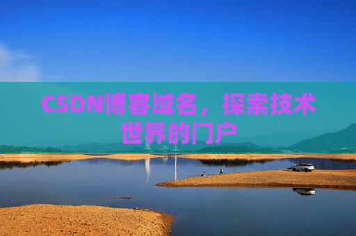 CSDN博客域名，探索技术世界的门户